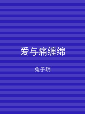 爱与痛缠绵