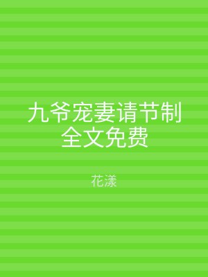 九爷宠妻请节制全文免费