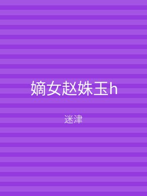 嫡女赵姝玉h