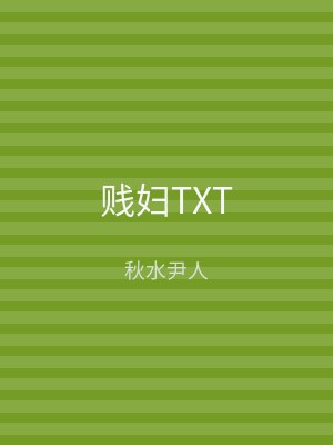 贱妇TXT
