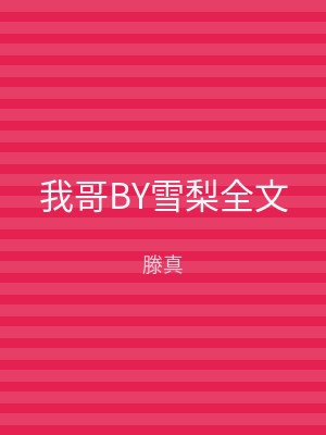 我哥BY雪梨全文