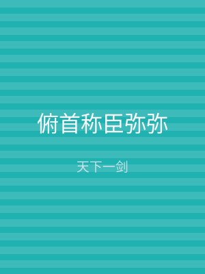 俯首称臣弥弥