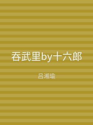 吞武里by十六郎