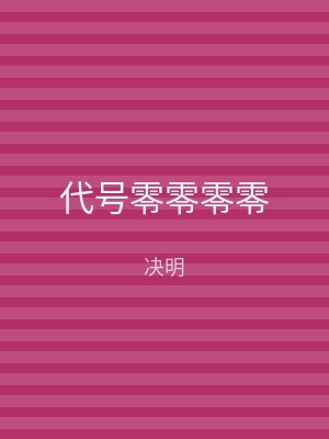 代号零零零零