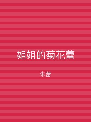 姐姐的菊花蕾