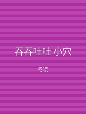 吞吞吐吐 小穴