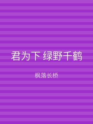 君为下 绿野千鹤