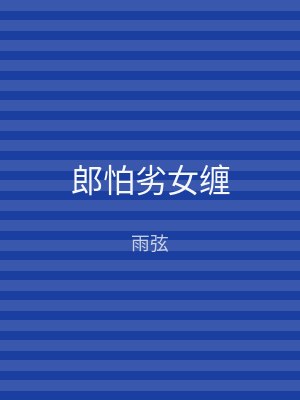 郎怕劣女缠