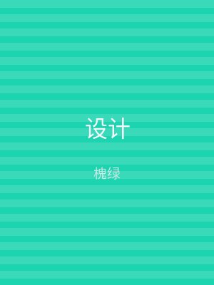 设计