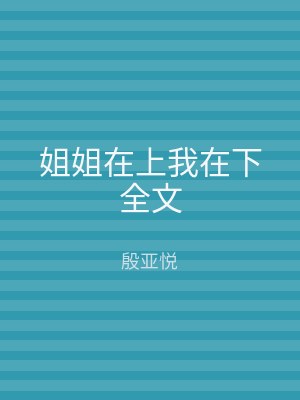 姐姐在上我在下全文