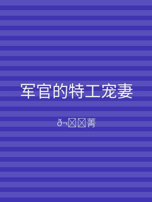 军官的特工宠妻