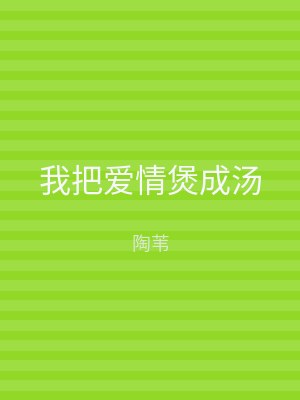 我把爱情煲成汤