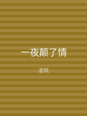一夜颠了情