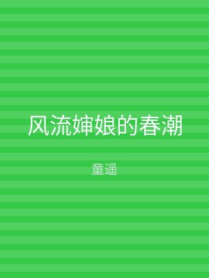 风流婶娘的春潮