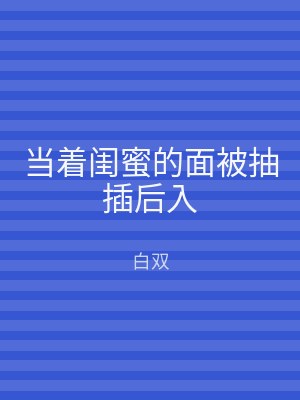 当着闺蜜的面被抽插后入