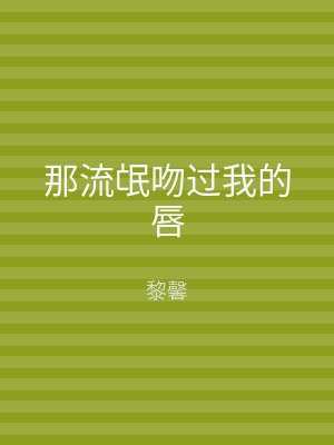 那流氓吻过我的唇