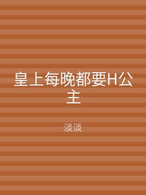 皇上每晚都要H公主