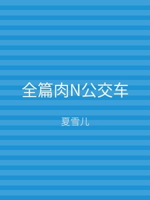 全篇肉N公交车