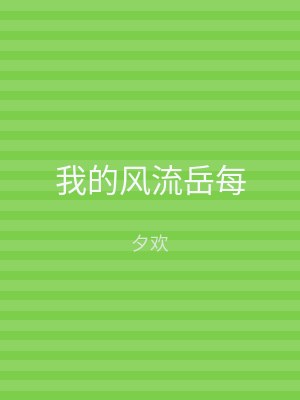 我的风流岳每