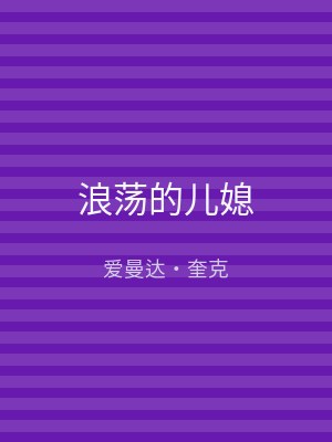 浪荡的儿媳