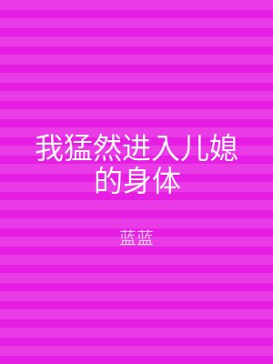 我猛然进入儿媳的身体
