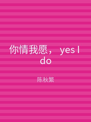 你情我愿， yes I do