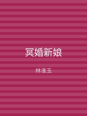 冥婚新娘