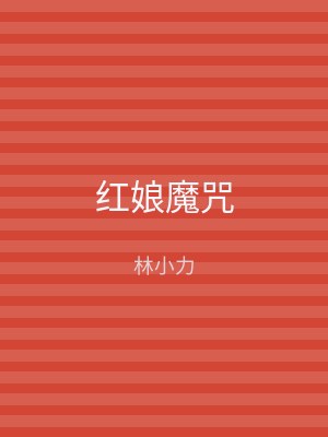 红娘魔咒