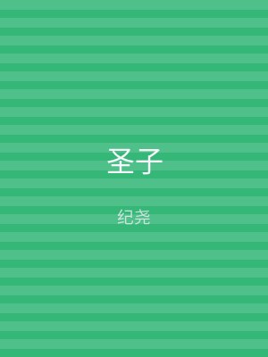 圣子