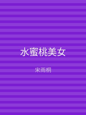 水蜜桃美女