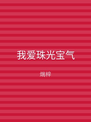 我爱珠光宝气
