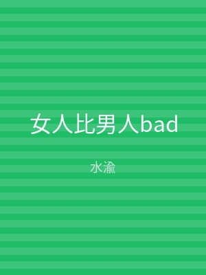 女人比男人bad