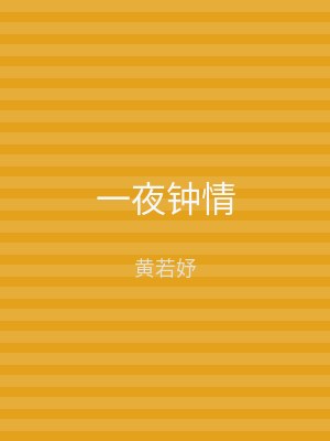 一夜钟情