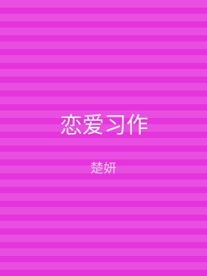 恋爱习作