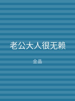 老公大人很无赖