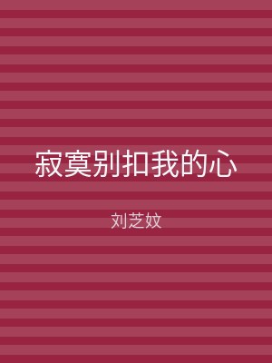 寂寞别扣我的心