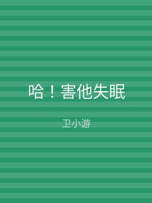哈！害他失眠