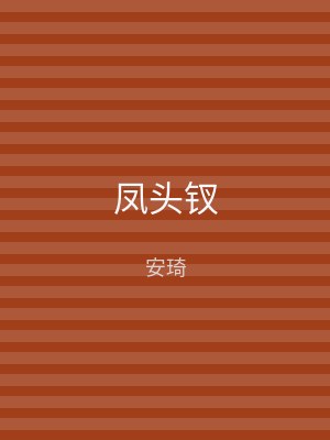 凤头钗