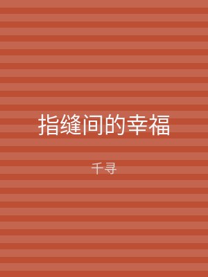 指缝间的幸福