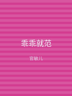 乖乖就范