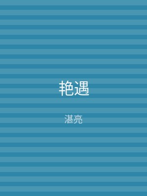 艳遇