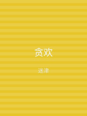 贪欢