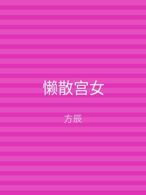 懒散宫女