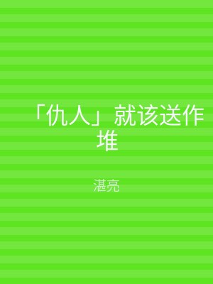 「仇人」就该送作堆
