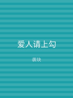 爱人请上勾