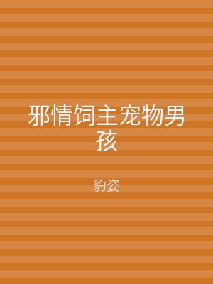 邪情饲主宠物男孩