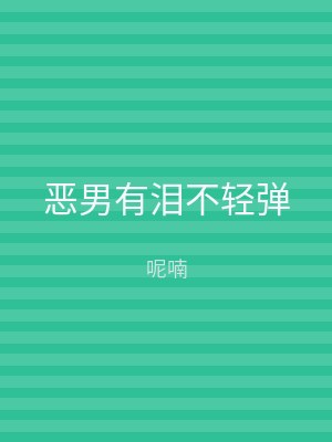 恶男有泪不轻弹
