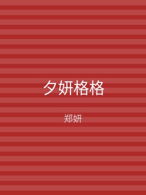 夕妍格格