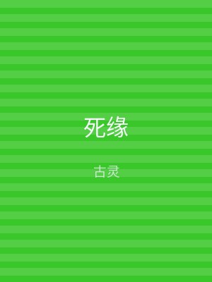 死缘