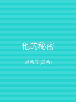他的秘密